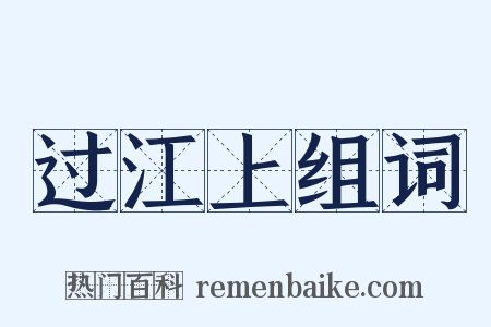 过江上组词是什么意思的图片